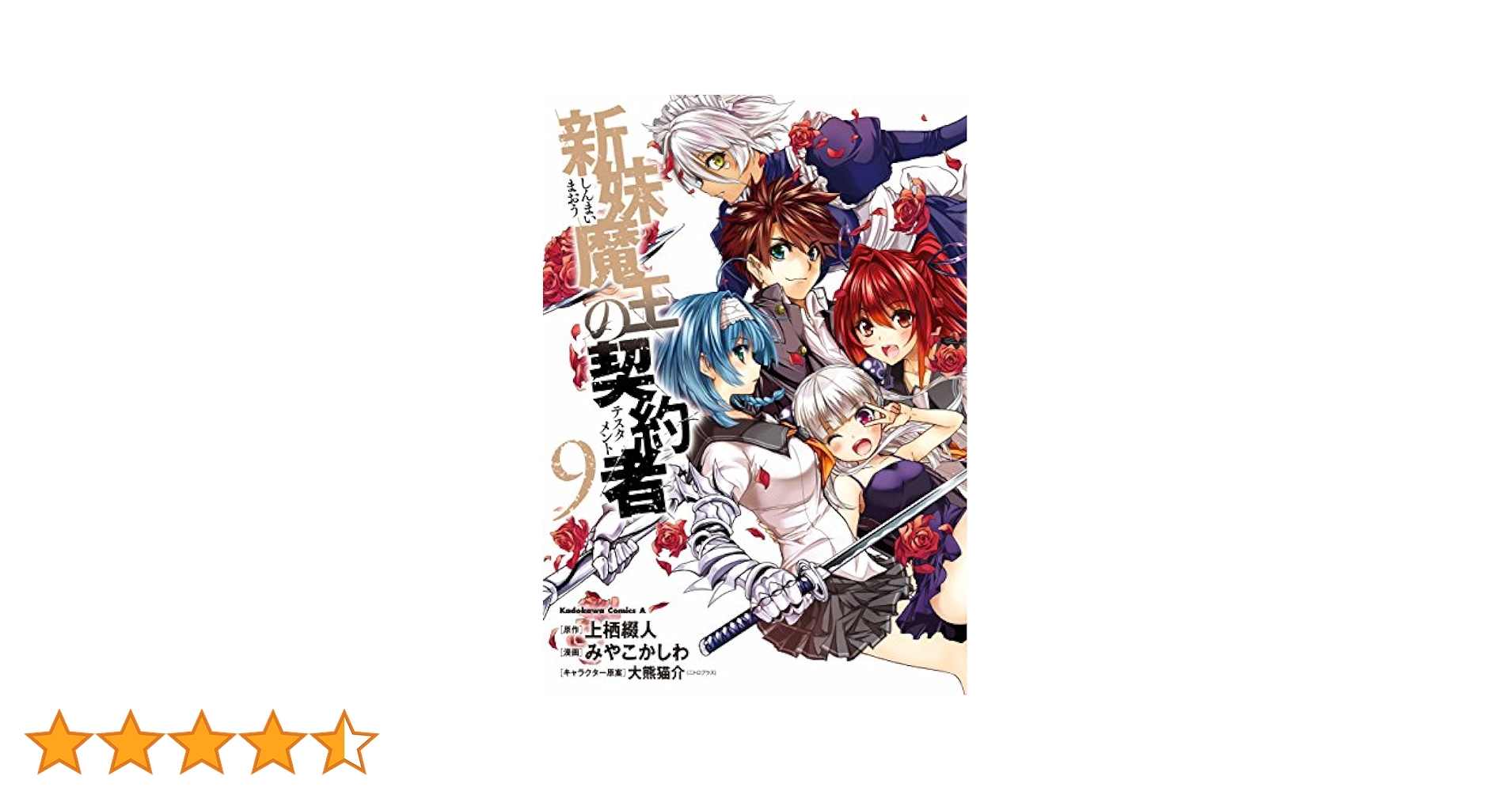 Amazon.co.jp: 新妹魔王の契約者(9) (角川コミックス・エース